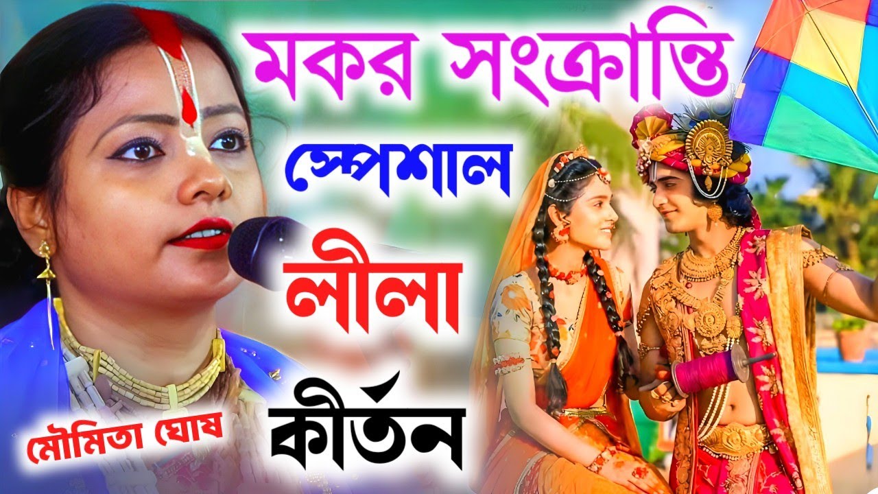 মকর সংক্রান্তি স্পেশাল কীর্তন মৌমিতা ঘোষ ২০২৬ !! Moumita Ghosh Tattwa Katha Mokor Sankaranti 2026