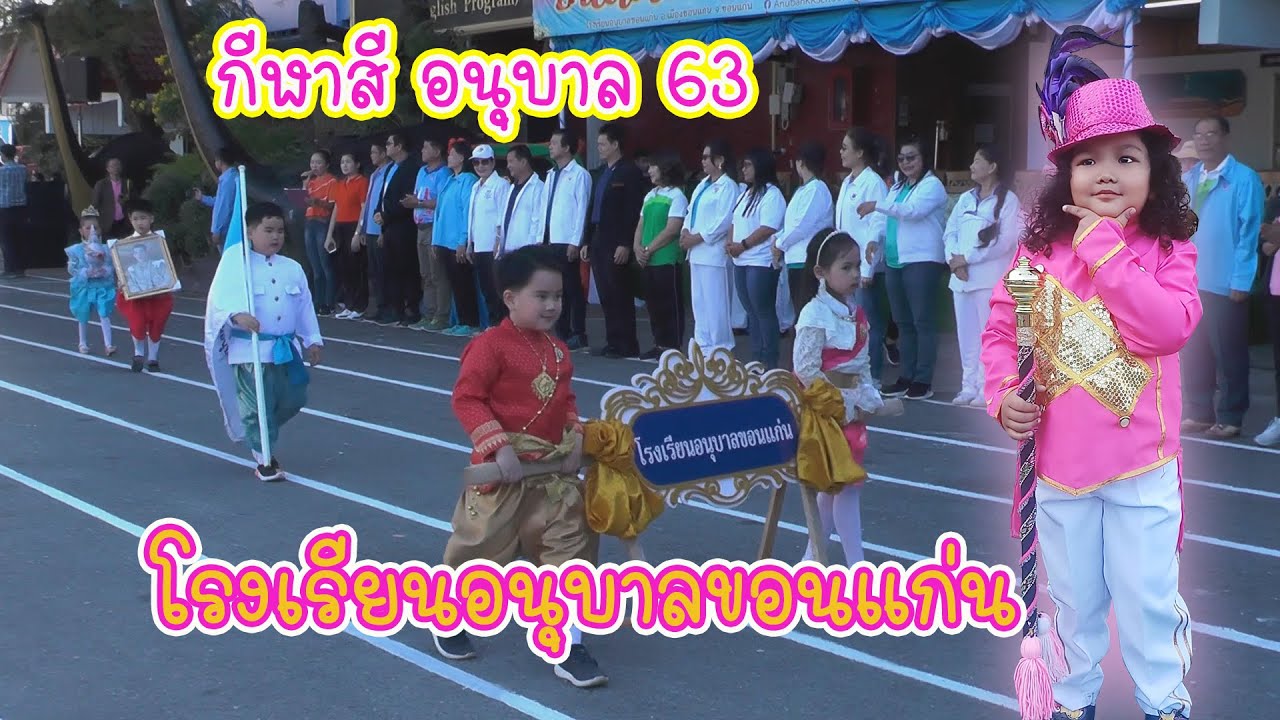 กีฬาสีโรงเรียนอนุบาลขอนแก่น 2563
