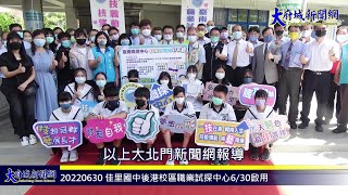20220630 佳里國中後港校區職業試探中心6月30日啟用!—大府城新聞網