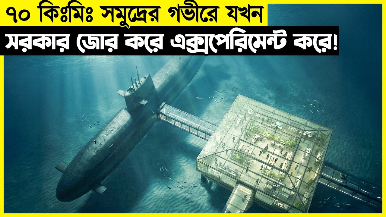ছোট ছোট শিশুদের ধরে ৭০ কিঃমিঃ সমুদ্রের গভীরে নিয়ে যখন সরকার অন্য রকম এক্সপেরিমেন্ট চালায় !