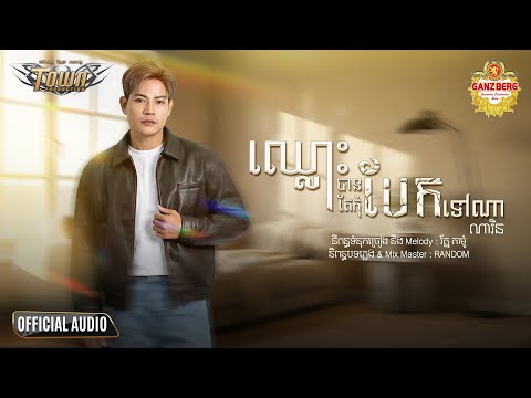 ឈ្លោះបានតែកុំបែកទៅណា - ណារិន - Narin - Official Audio Lyric