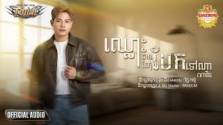 ឈលបនតកបកទណ - ណរន - Narin - Official Audio Lyric