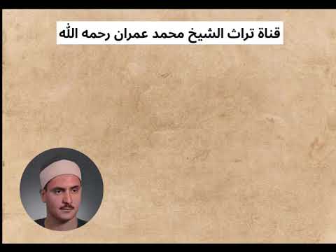 الشيخ كامل يوسف البهتيمي مقطع خاشع من سورة القمر 