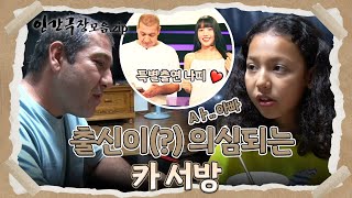 [뭉클 순삭 스트리밍 😢 #8] 토종 한국인보다 청국장을 더 잘 먹는 이 사람.. 심상치 않다 😒 야무지고 든든한 카서방🤗💗 | 인간극장 | KBS 방송