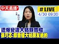 【中天直播 #LIVE】遭爆變造大姑錄音檔 徐巧芯出面說明 20240430 @CtiNews