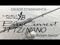 Обзор спиннинга Yamaga Blanks Blue Current 77/TZ NANO Stream Special. Универсальный спиннинг!