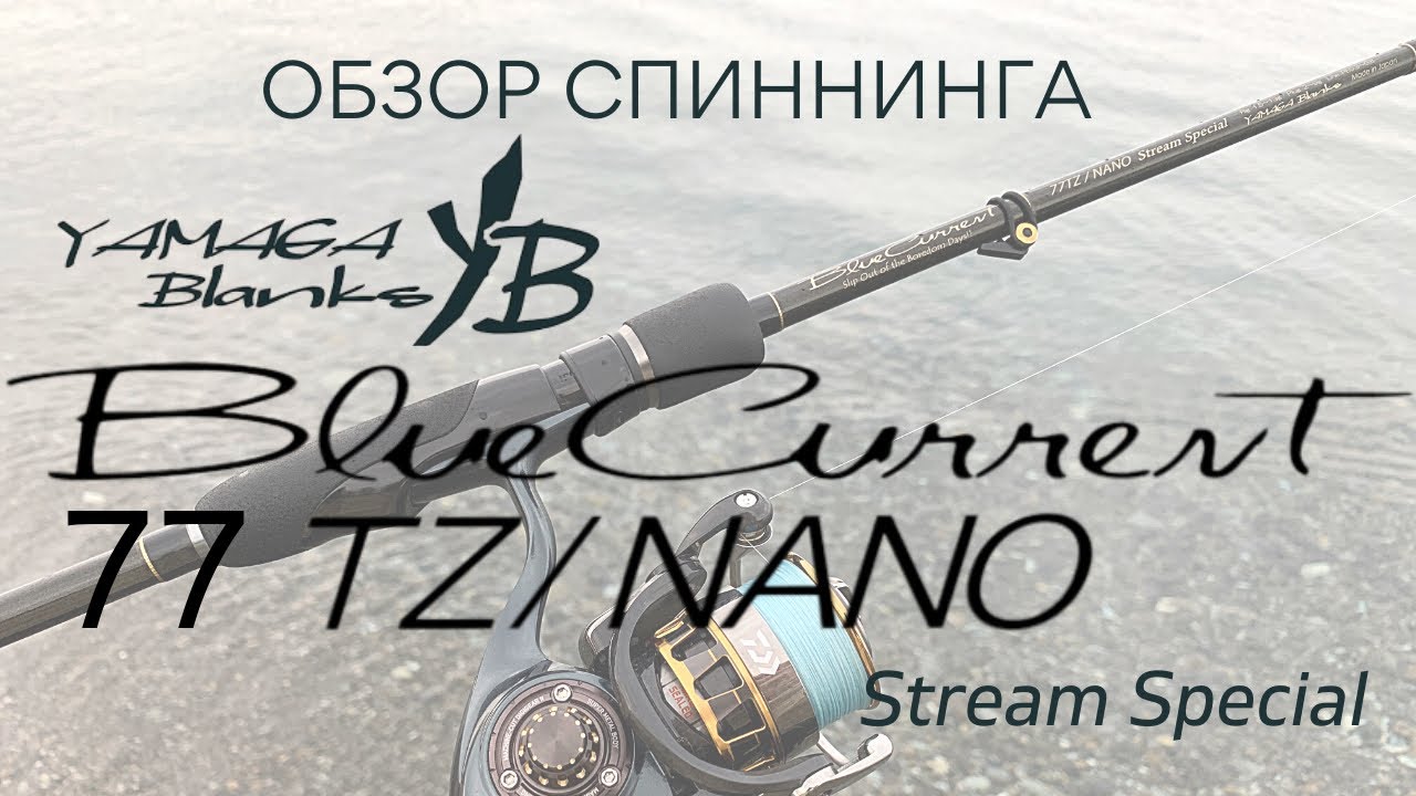 Yamaga Blanks BlueCurrent 77/TZ NANO Stream Special. Шикарный