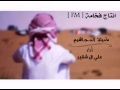 حصريا شيلة المجاهيم أداء علي آل شقير طرب