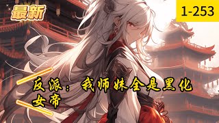 《反派：我师妹全是黑化女帝》1 -253最新     【反派 系统 女帝 黑化 无敌 狗粮】 【追夫火葬场 病娇】 穿越玄幻小说世界，成为不朽界域流放到下界的帝族弃子，六世轮回........