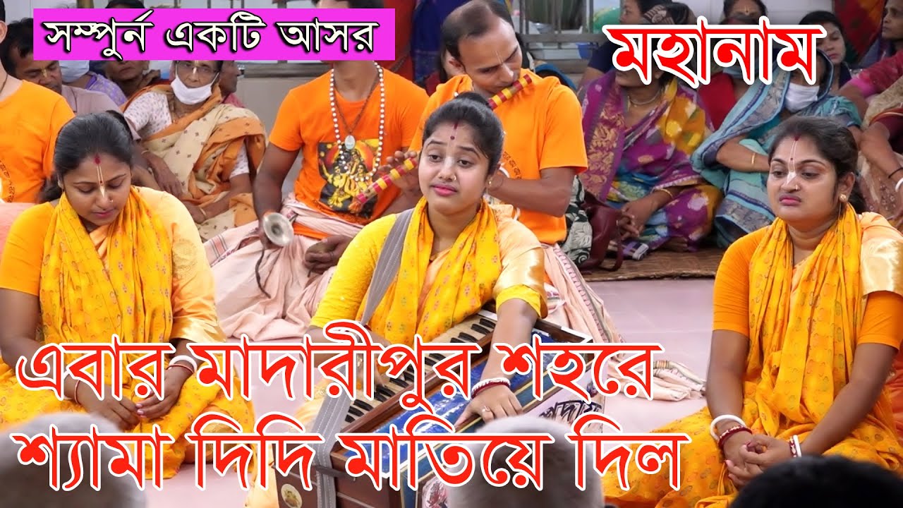 মাদারীপুর শহরে নাম কীর্তন করে সবার মন জয় করে নিল শ্যামা দিদি/Shama Somproday/Nam Kirton