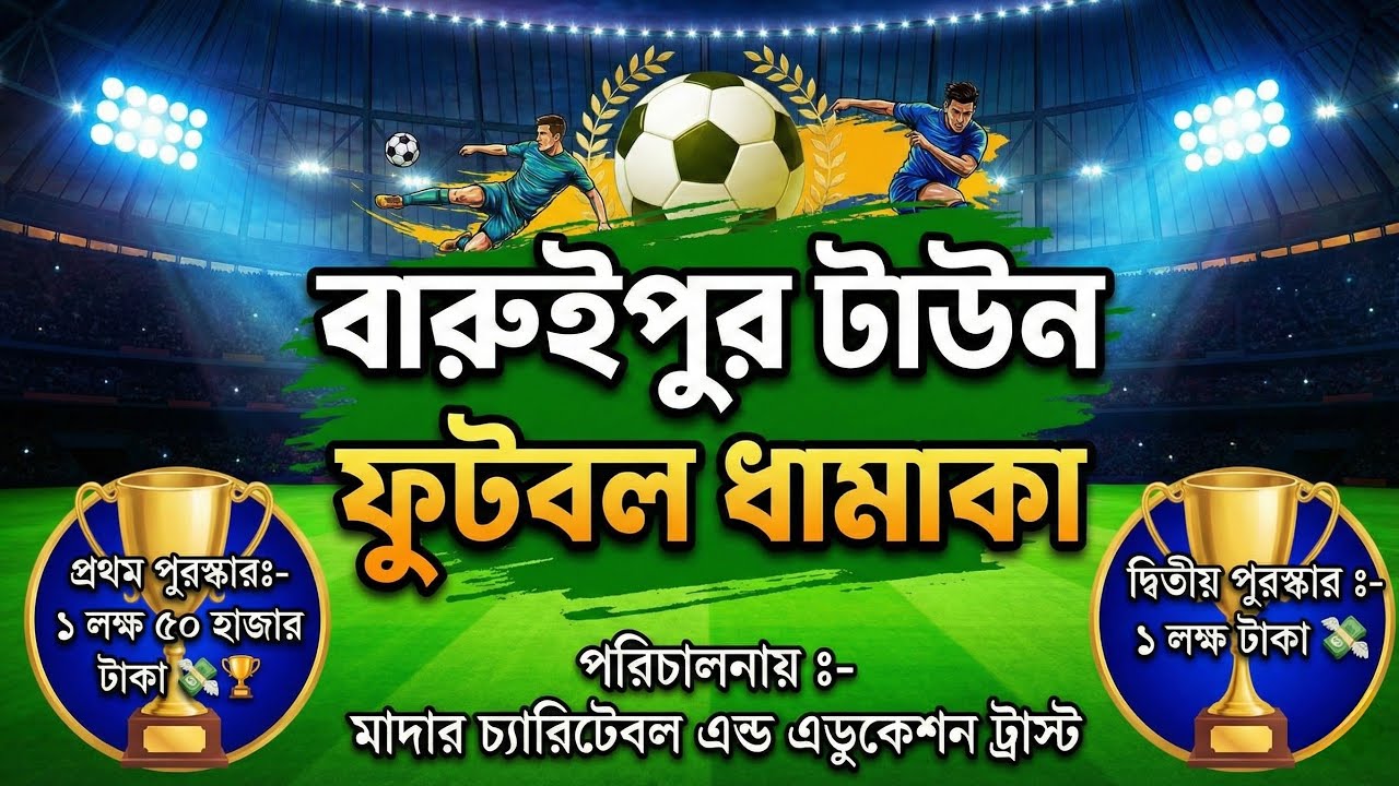 🔴LIVE | বারুইপুর ফুটবল ধামাকা! ⚽ ১.৫ লক্ষ টাকার মহাসংগ্রাম | Baruipur Football Tournament