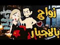 زواج بالأجبار من اروع قصص الرومنسيه علي قصص بطوطه قصة رومانسية ممتعه جدا قصه كامله زواج بالأجبار من اروع قصص الرومنسيه علي قصص بطوطه قصة رومانسية ممتعه جدا قصه كامله