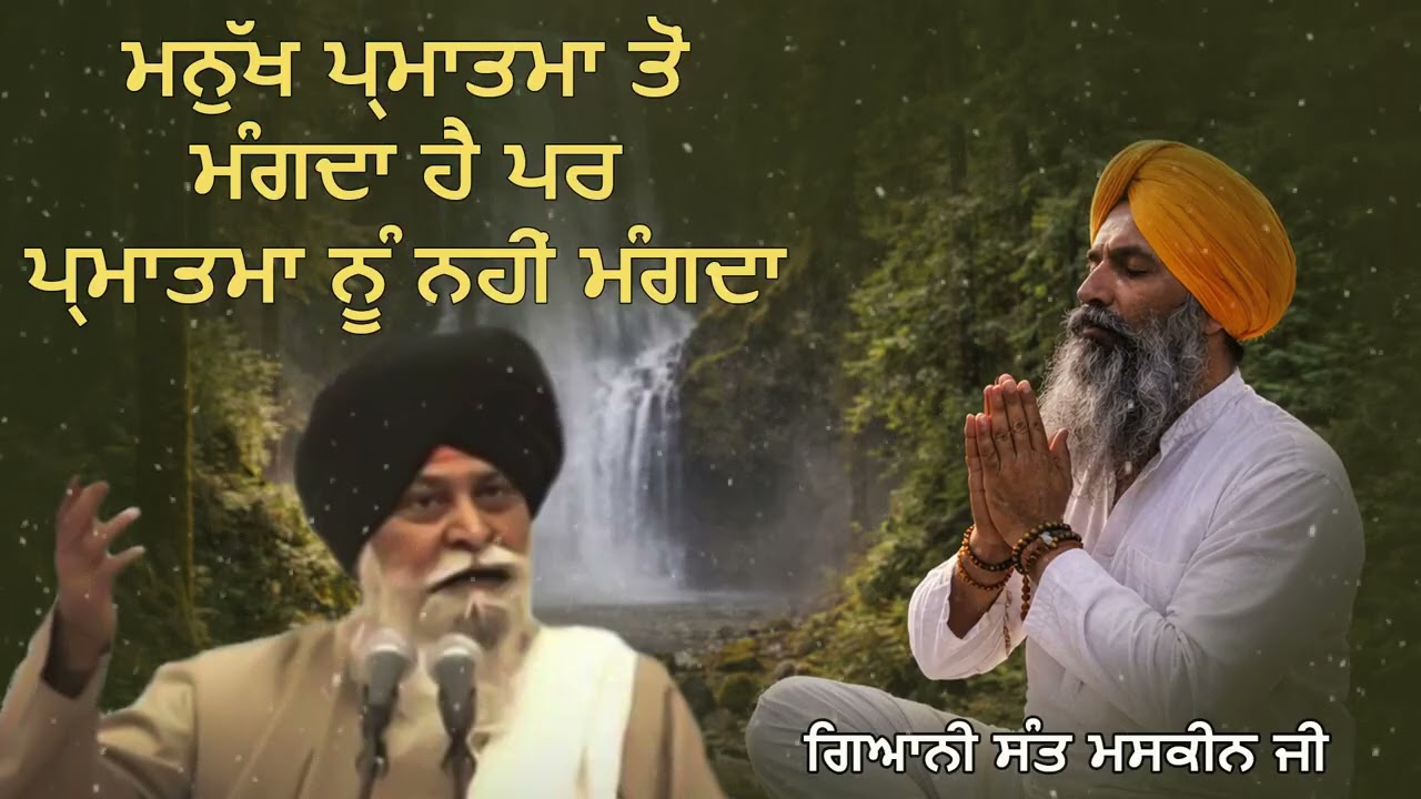 ਮਨੁੱਖ ਪ੍ਰਮਾਤਮਾ ਤੋਂ ਮੰਗਦਾ ਹੈ ਪਰ ਪ੍ਰਮਾਤਮਾ ਨੂੰ ਨਹੀਂ ਮੰਗਦਾ | Asli Ardas | Deep Spiritual Story