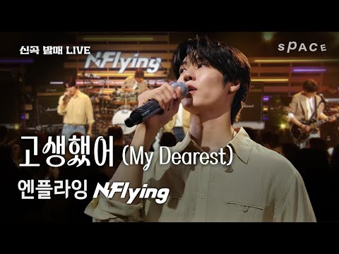 [New Song Live Premiere] N.Flying - My Dearest (고생했어) ｜To the one who stayed by my side for a lon...