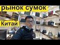 рынок сумок в Гуанчжоу,китай оптом