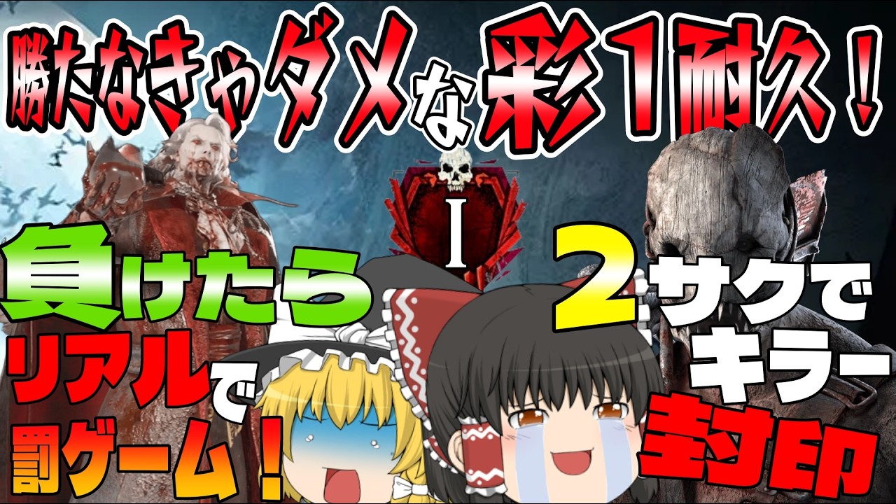 【DBD】「勝たないと」罰ゲームが執行される超鬼畜ルールで彩1を目指せ！(前編)【ゆっくり実況】