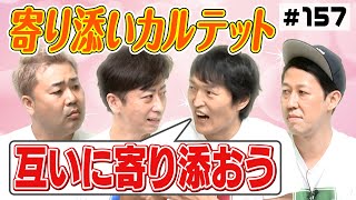 【心を一つに】寄り添いカルテット【寄り添い合おう】