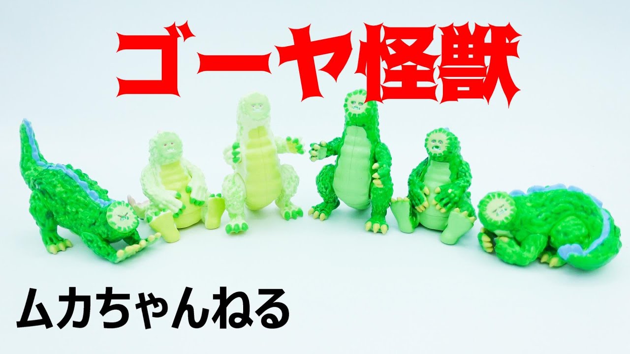 ガチャ】ゴーヤ怪獣 - YouTube