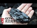 《走近科学》清洁的煤 20171218 | CCTV走近科学官方频道