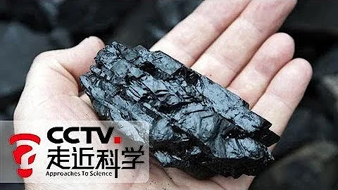 《走近科學》清潔的煤 20171218 | CCTV走近科學官方頻道 - 天天要聞