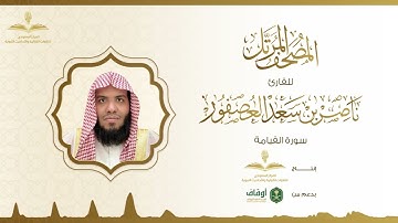 المصحف المرتل للقارئ ناصر العصفور | سورة القيامة