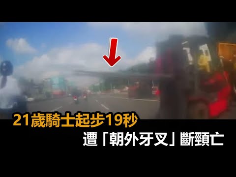 遭「朝外牙叉」斷頸！21歲騎士起步19秒車禍亡　姊悲曝第一視角畫面－民視新聞