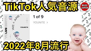 【TikTok】2022??バズった音源【1 of 9】