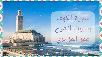 سورة الكهف بصوت الشيخ عمر القزابري