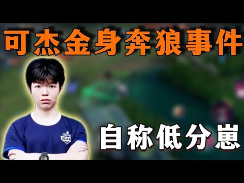 可杰因金身奔狼事件道歉，自称低分崽!