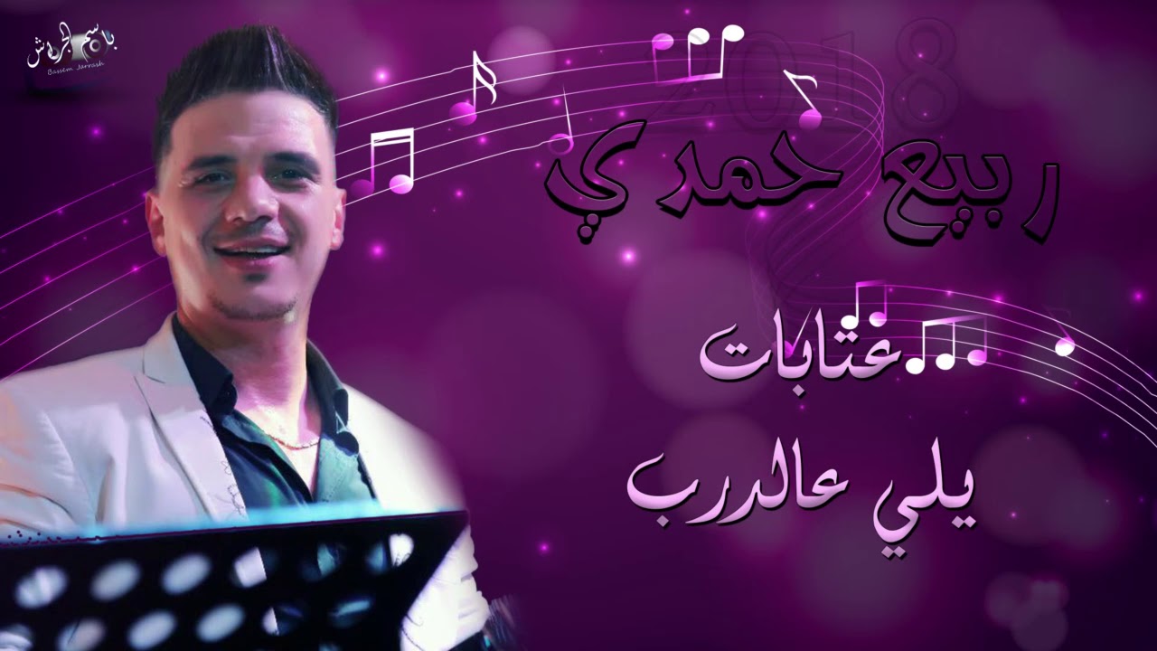 ربيع حمدي عتابات يلي عالدرب 2018