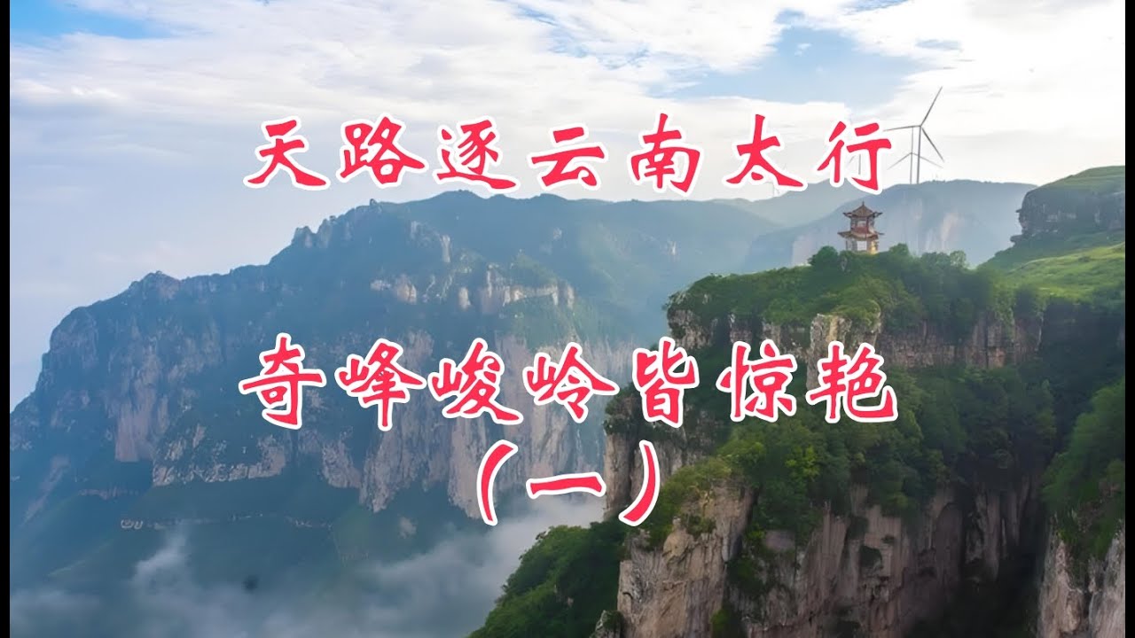 天路逐云南太行，奇峰峻岭皆惊艳，秋季自驾行（一）