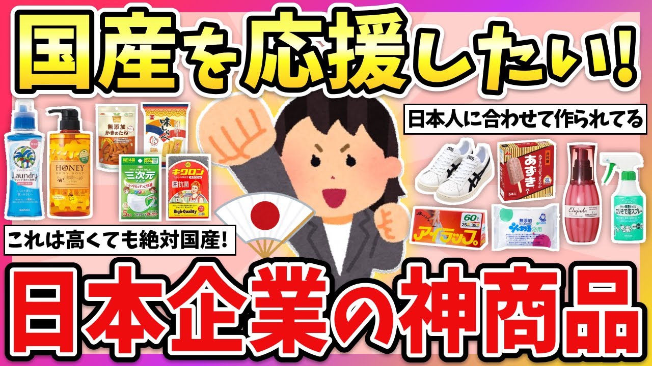 【有益】やっぱり国産が最高！日本企業の高品質なおすすめ商品教えて！【ガルちゃん】