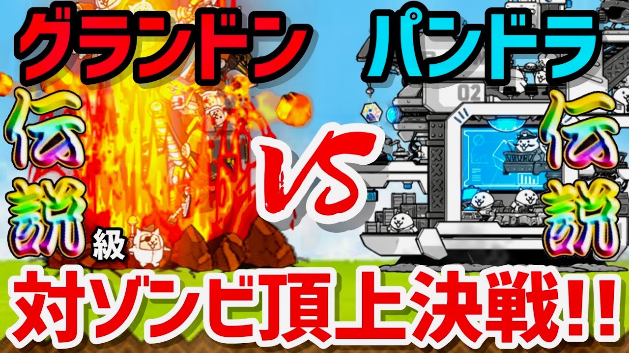 にゃんこ大戦争】グランドン VS パンドラ 対ゾンビ対決 性能比較・解説