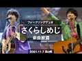 フォークソングデュオさくらしめじによる楽曲披露【2021.11.7 vs富山】