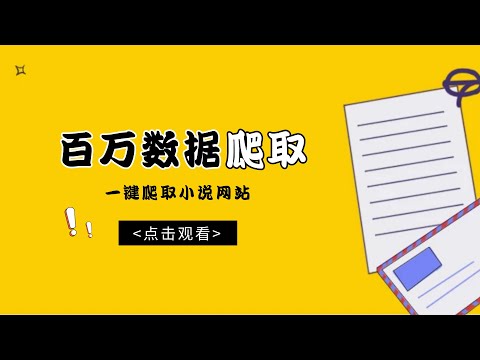 Python爬虫案例，百万数据爬虫，一键爬取小说网站_解析数据