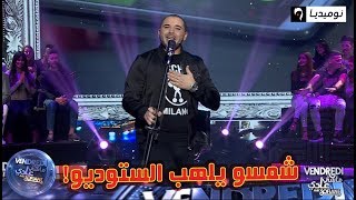 شمسو فريكلان يلهب ستوديو Vendredi ماشي عادي