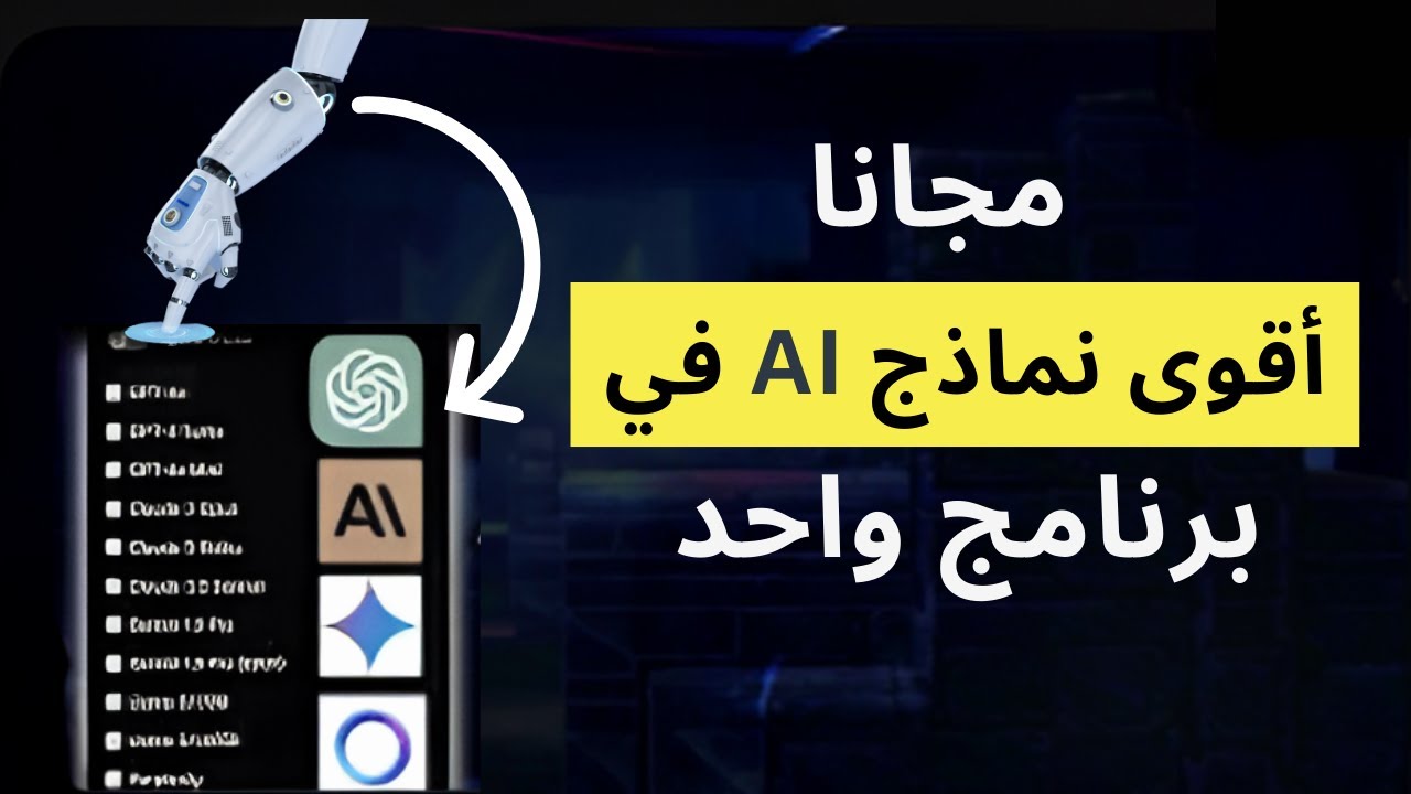 برنامج واحد هتقدر من خلاله تستخدم اقوى نماذج الذكاء الاصطناعي المتاحة حاليا و بشكل مجاني