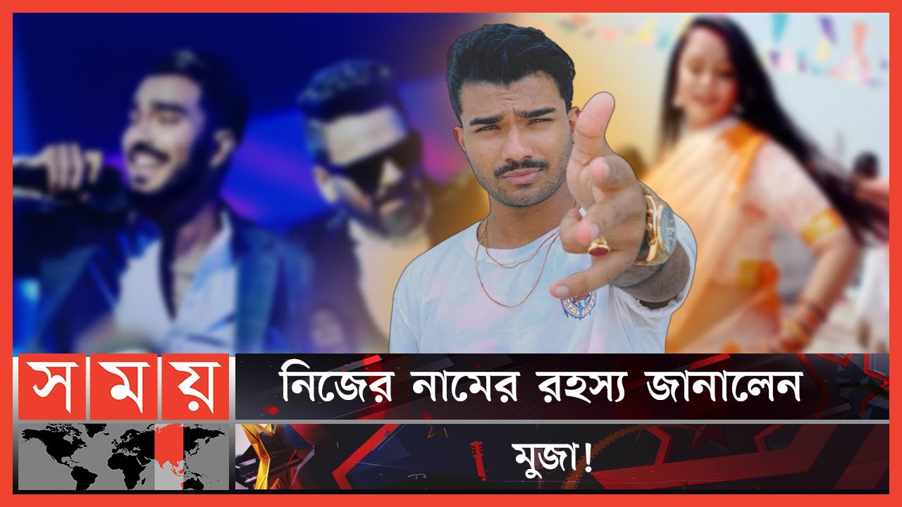 হুমায়ুন আহমেদের নাটক দেখে বাংলা শিখেছেন মুজা! | Muza | Musical Artist | Director | Composer