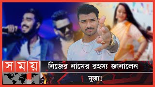 হুমায়ুন আহমেদের নাটক দেখে বাংলা শিখেছেন মুজা! | Muza | Musical Artist | Director | Composer