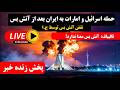  پخش زنده خبر    آتش بس ایران و آمریکا در خطر  تنگه هرمز بسته شد  نجومي