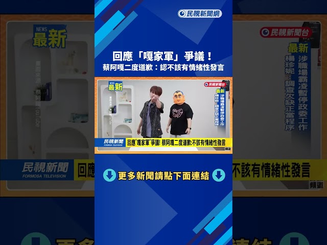回應「嘎家軍」爭議！　蔡阿嘎二度道歉：不該有情緒性發言－民視新聞