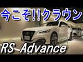 クラウンアスリートの直系後継車!!トヨタ クラウン RS 室内インプレッション【TOYOTA CROWN】