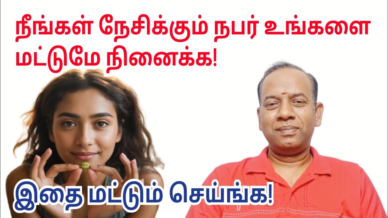 நீங்கள் நேசிக்கும் நபர் உங்களை மட்டுமே நினைக்க இதை மட்டும் செய்ங்க! 