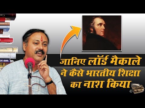 जानिए लॉर्ड मैकाले ने कैसे भारतीय शिक्षा का नाश किया | Rajiv Dixit