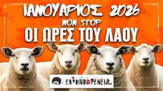 Ελληνοφρένεια, Αποστόλης, Οι Ώρες του Λαού NON STOP, Ιανουάριος 2026 | Ellinofreneia Official