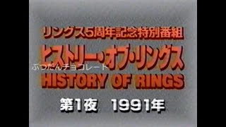 ヒストリー・オブ・リングス　第１夜　１９９１年