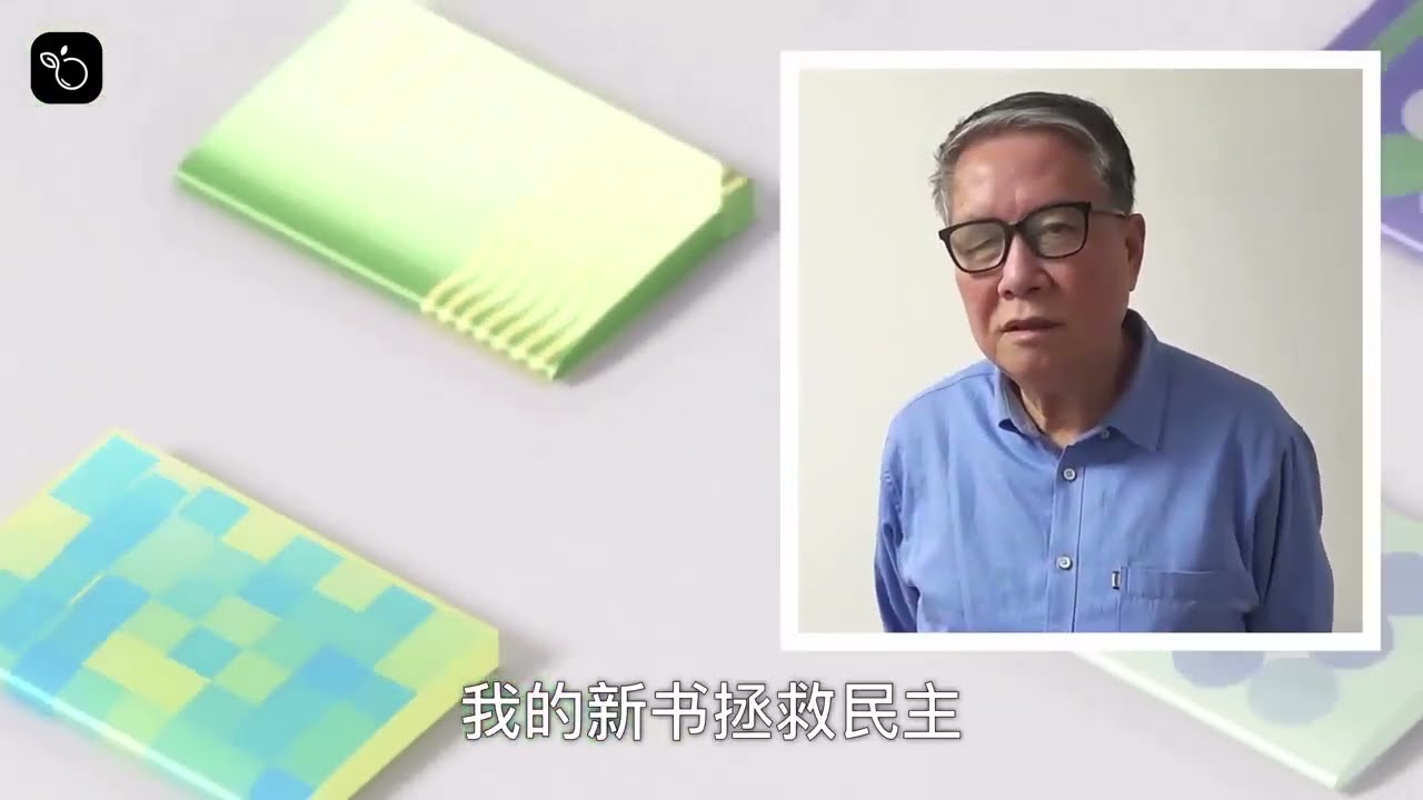 秦晖教授2025年新书《拯救民主》宣推视频- YouTube