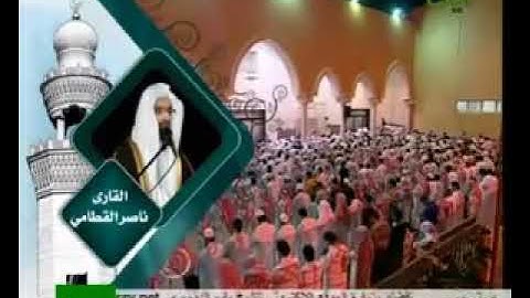 الشيخ ناصر القطامي أواخر سورة إبراهيم هدوء وخشوع رائع