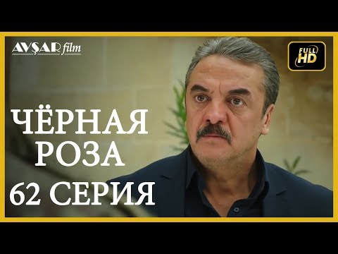 Чёрная роза 62 серия (Русский субтитр)