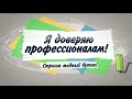 Программа &quot;Я доверяю профессионалам!&quot; Строим модный бутик!